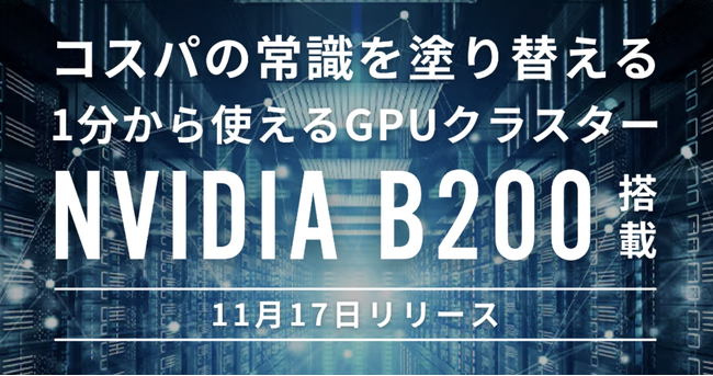 ハイレゾがNVIDIA B200搭載の新サービス「GPUSOROBAN 計算クラスター B200」を正式リリース