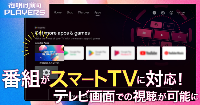 PLAY プロデュース対談番組 『夜明け前のPLAYERS』、Android TV・Fire TV向けアプリの提供を開始！