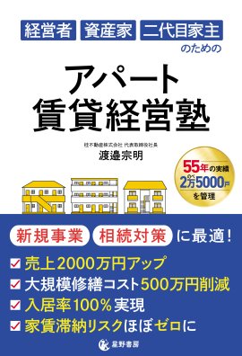 『経営者 資産家 二代目家主のための アパート賃貸経営塾』表紙 『経営者 資産家 二代目家主のための アパート賃貸経営塾』表紙