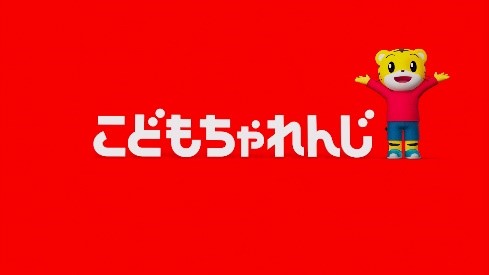 〈こどもちゃれんじ〉の新TVCMを11月17日より放映開始　人気楽曲「ハッピー・ジャムジャム」でしまじろうが親子の成長を応援