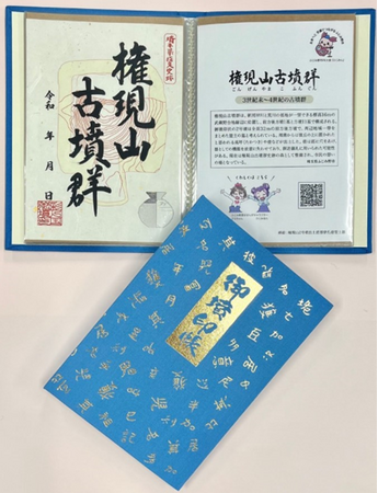 「権現山古墳群」の御墳印・御墳印帳を販売