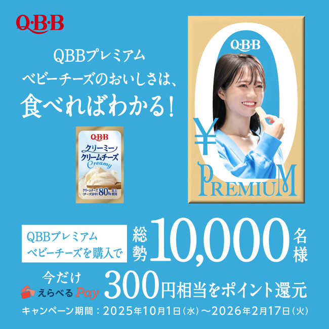 ～QBB史上最大級のキャンペーン！～　抽選で10,000名様対象のキャンペーン【 0円プレミアム 】