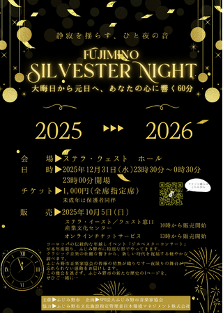 FUJIMINO ジルベスターコンサート