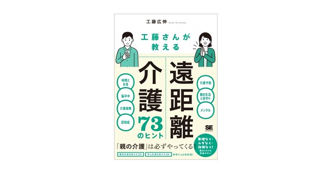 遠距離だからこそできる介護の実践ヒント集。新刊『工藤さんが教える 遠距離介護73のヒント』