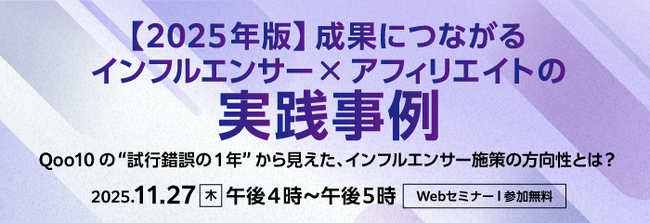 【成功事例紹介セミナー】インフルエンサー×アフィリエイト施策で成果を上げた企業が登壇