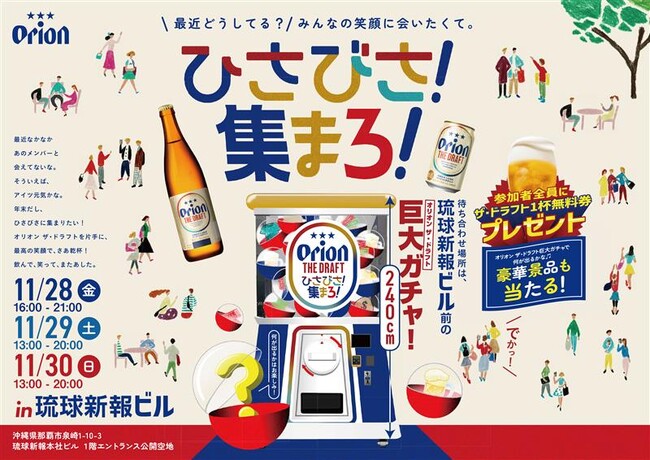 「オリオン ザ・ドラフト」“ひさびさ！集まろ！”イベントを琉球新報ビル1Fにて開催