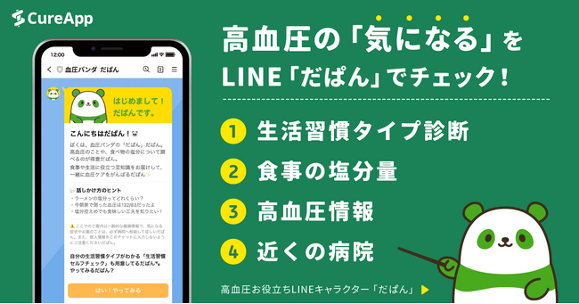 CureAppが高血圧お役立ちLINE「だぱん」をリリース！