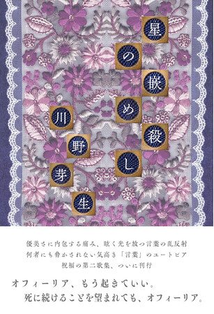 〈祝！第2回定家賞受賞〉いま最も注目される歌人・作家、川野芽生の第二歌集『星の嵌め殺し』が快挙！　選考委員は、坂井修一氏、俵万智氏、穂村弘氏。