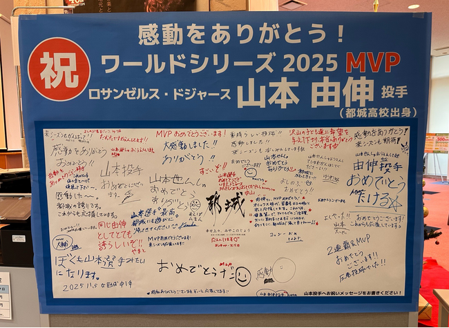 ロサンゼルス・ドジャース山本由伸投手（都城高校卒）へワールドシリーズ2025MVP獲得お祝いメッセージを届けます！