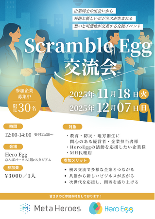 企業の出会いと共創を生む『ScrambleEgg交流会』、好評につき第3回・4回開催