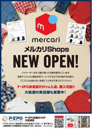 【P・SPO古着SHOP】愛媛発のリユースショップがメルカリ店をNEW OPEN。実店舗×オンラインで全国へ古着販売を拡大