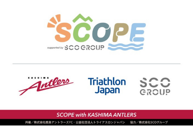 サッカーとトライアスロンが融合！？「SCOPE with KASHIMA ANTLERS」開催