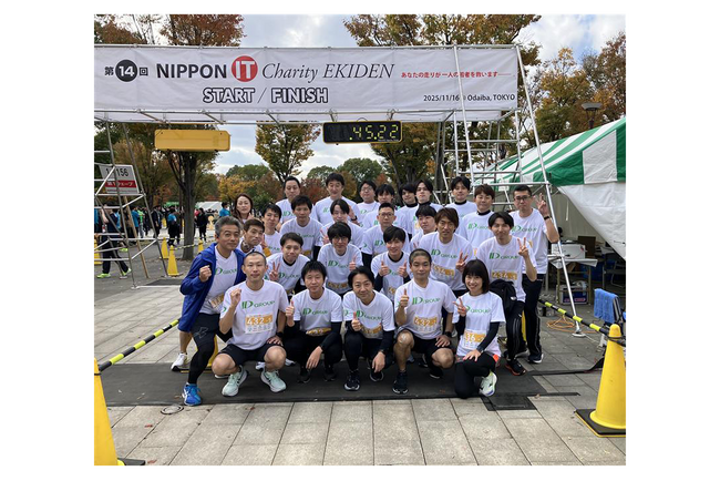 ＩＤホールディングス、第14回 NIPPON IT チャリティ駅伝に参加