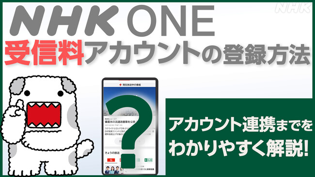 【NHK ONE】「受信契約情報の登録・連携」の運用開始