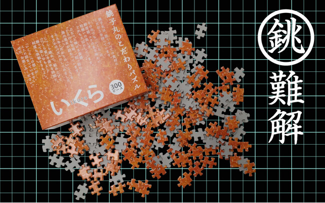 銚子丸が挑む究極の難題！新ノベルティ「銚難解パズル」300P発売
