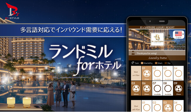 ホテル向け新バージョン「ランドミル for ホテル」リリース。マルチ言語対応でインバウンド需要に応える！