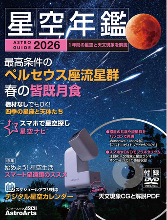 2026年の天文現象をムック、ビデオ、ソフトで見る「アストロガイド 星空年鑑 2026」と、壁掛けカレンダーがセットになった冊子「星空こよみ カレンダー 2026」　11月17日発売