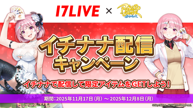 『ポーカーチェイス』が世界で5,000万ユーザーを誇る日本最大級のライブ配信アプリ「17LIVE（イチナナ）」とコラボ！11/17 ～ 12/8 期間限定配信イベント開催！