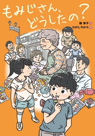 認知症のもみじさんを助けたい――子どもたちの勇気が、商店街をひとつに！　文研出版より『もみじさん、どうしたの？』を発売！