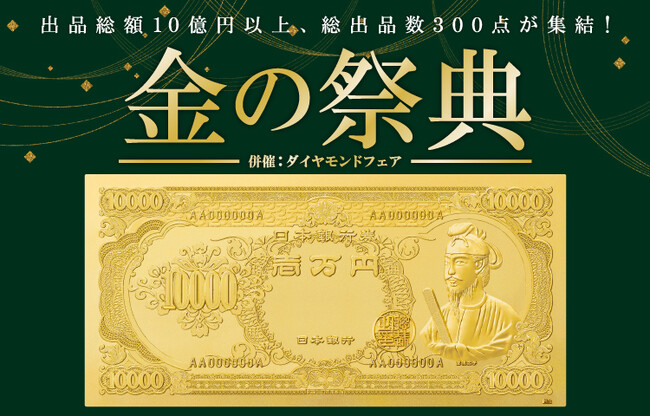 昭和１００年を目前に、純金製・聖徳太子札が再び登場 相場上昇なのは金だけじゃない！？高騰中のプラチナにも大注目！「金の祭典」