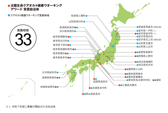 健康のまちづくりを支援します：太陽生命クアオルト健康ウオーキングアワード2025　応募受付中