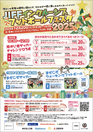 12月20日(土)「JIFF インクルーシブフットボールフェスタ2025」開催