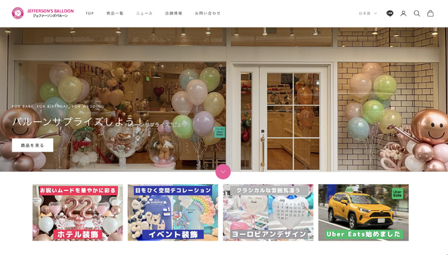 “選ぶ楽しさ”が広がる。ジェファーソンズバルーン(R)公式オンラインストアを全面リニューアル