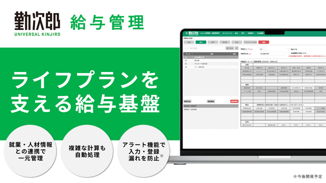 『Universal 勤次郎』、給与管理機能をリリース