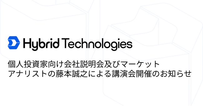 個人投資家向け会社説明会及びマーケットアナリストの藤本誠之による講演会開催のお知らせ