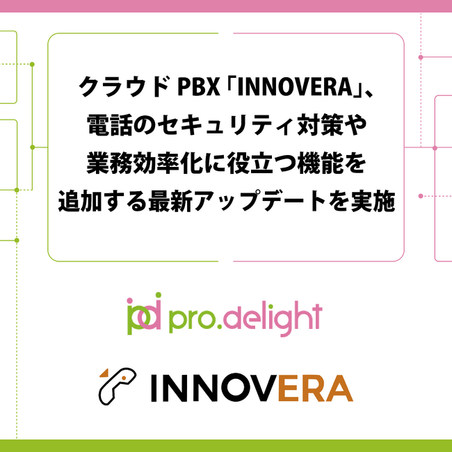 クラウドPBX「INNOVERA」、電話のセキュリティ対策や業務効率化に役立つ機能を追加する最新アップデートを実施