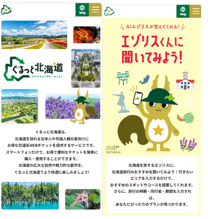 北海道全域のシームレスな移動を実現するデジタルチケットサイト「ぐるっと北海道」、11月17日より本格サービス開始