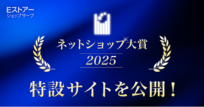 Eストアーショップサーブ、「ネットショップ大賞2025」特設サイトを公開!