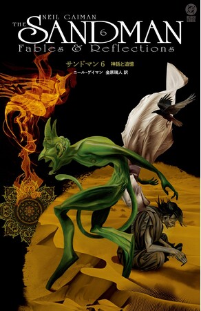 Netflixでも話題！ダークファンタジーの傑作、サンドマンシリーズ第６弾！