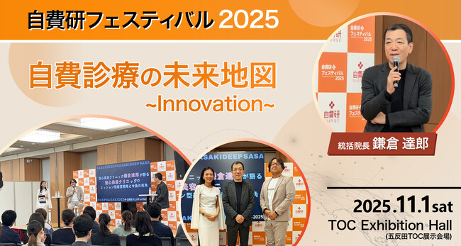 聖心美容クリニックの鎌倉統括院長、2025年11月開催の医師向けイベント「自費研フェスティバル2025」に登壇