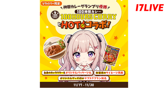 Vライバー限定！推しのVライバーがレトルトカレーのパッケージに！「神田カレーグランプリ優勝！“100時間カレー”とHotなコラボ」開催決定！