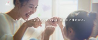 アクサ・ホールディングス・ジャパン、シングルマザーをはじめとするあらゆる女性の可能性を信じ応援するブランドキャンペーンを開始