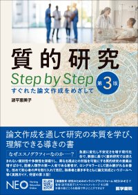 なぜエスノグラフィーが有効なのか。論文作成を通して研究の本質を学び、理解する書籍『質的研究 Step by Step 第3版』11/17発売