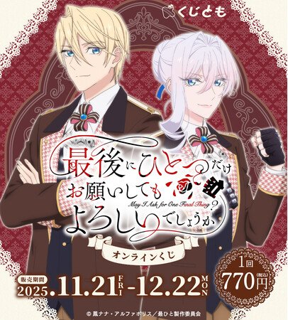 TVアニメ「最後にひとつだけお願いしてもよろしいでしょうか」オンラインくじが、11月21日（金）「くじとも」より発売決定！