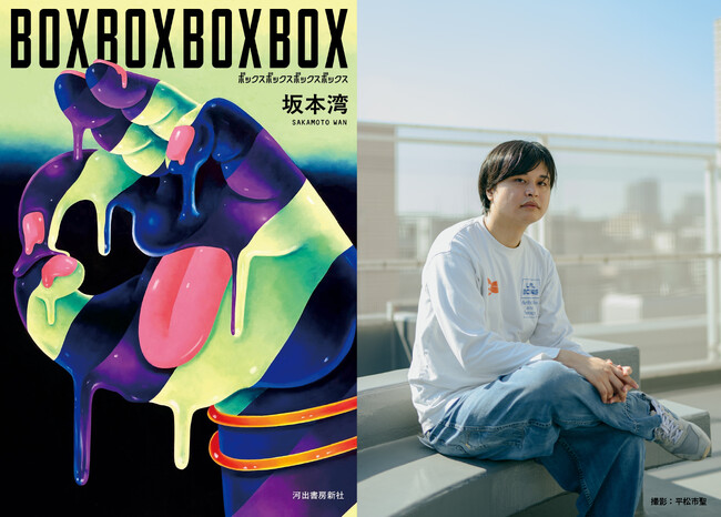 【第62回文藝賞受賞作】新時代の〈労働〉を暴くベルトコンベア・サスペンス！ 坂本湾『BOXBOXBOXBOX』が11月17日発売