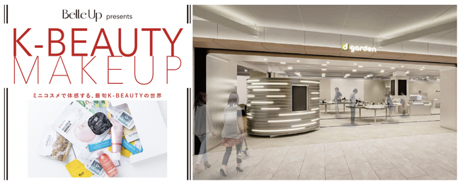 d garden名古屋栄店との協業プロジェクトにてBelle Upパウダールーム「Belle Up K-BEAUTY MAKE UP」を開催！ 「Belle Upミニコスメセット」もプレゼント！