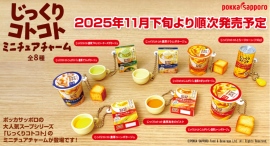 フード&ビバレッジの「じっくりコトコト」シリーズがミニチュアチャームになって登場! フード&ビバレッジの「じっくりコトコト」シリーズがミニチュアチャームになって登場!