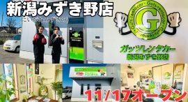 ガッツレンタカー新潟みずき野店（新潟県）がOPEN！