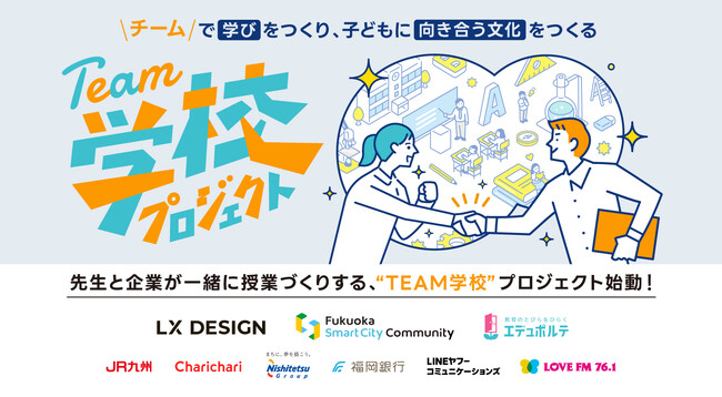 先生と企業が一緒に授業づくりをする、“TEAM学校”プロジェクト始動！！【LX DESIGN×FSC×エデュポルテ共催】