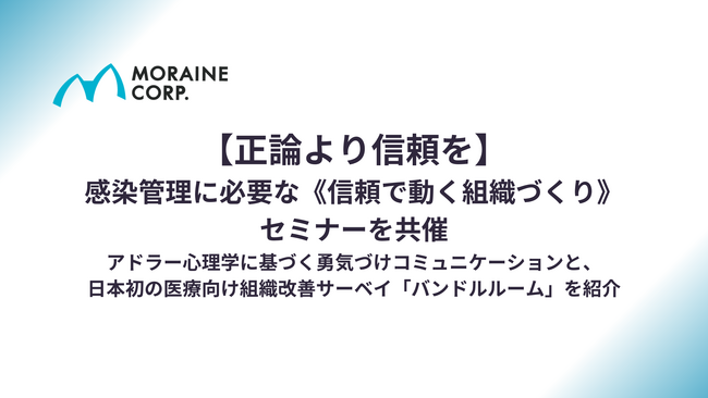 【正論より信頼を】感染管理に必要な《信頼で動く組織づくり》セミナーを共催