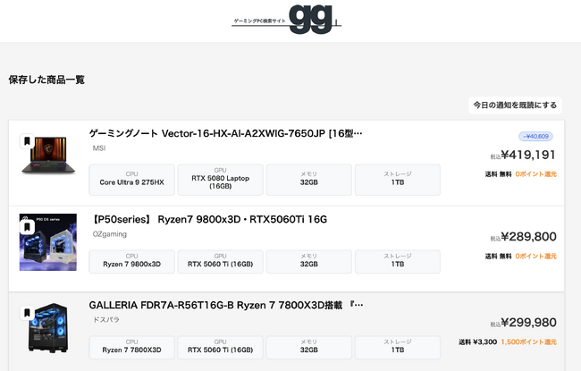 【もうセール・買い時を逃さない】欲しいゲーミングPCが「安くなったタイミング」を通知──国内最大級のゲーミングPC検索サイト gg