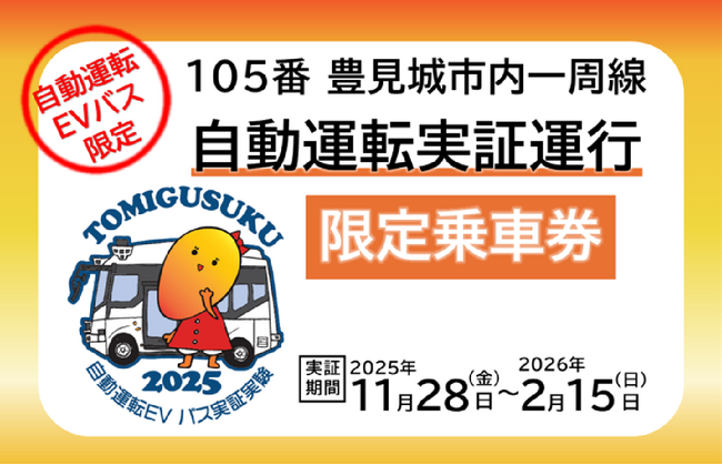 「my route」沖縄・豊見城市でバスの自動運転実証運行乗車券を、11月17日から期間限定で販売開始!