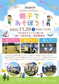 【流通経済大学】親子であそぼう！硬式野球部が野球を通じて親子で楽しむ、未就学児向け地域連携・貢献イベントを、11月29日（土）にTOKIWAスタジアムで開催します