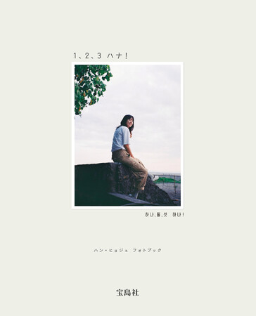 Netflixシリーズ『匿名の恋人たち』の撮影中のオフショットをまとめたハン・ヒョジュさんのフォトブックが12月15日（月）に発売決定！