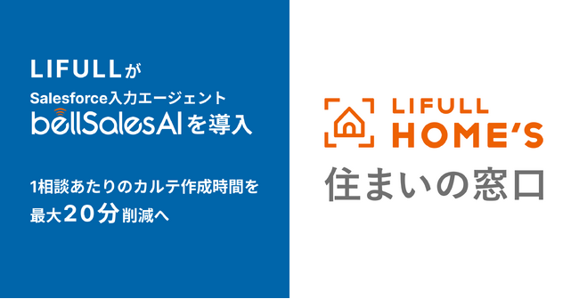 LIFULL、bellSalesAIによりSalesforce上の顧客カルテ作成を自動化へ