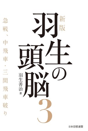 将棋界の金字塔が33年ぶりに新版化『新版　羽生の頭脳３　急戦、中飛車・三間飛車破り』、発売